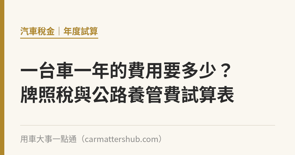 一台車一年的費用要多少？牌照稅與公路養管費試算表｜用車大事一點通