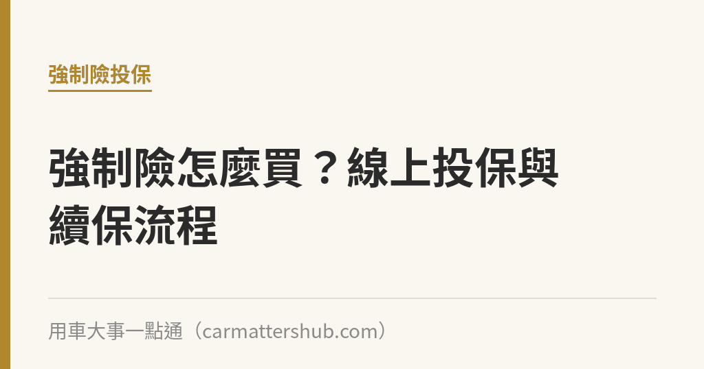 強制險怎麼買？線上投保與續保流程｜用車大事一點通
