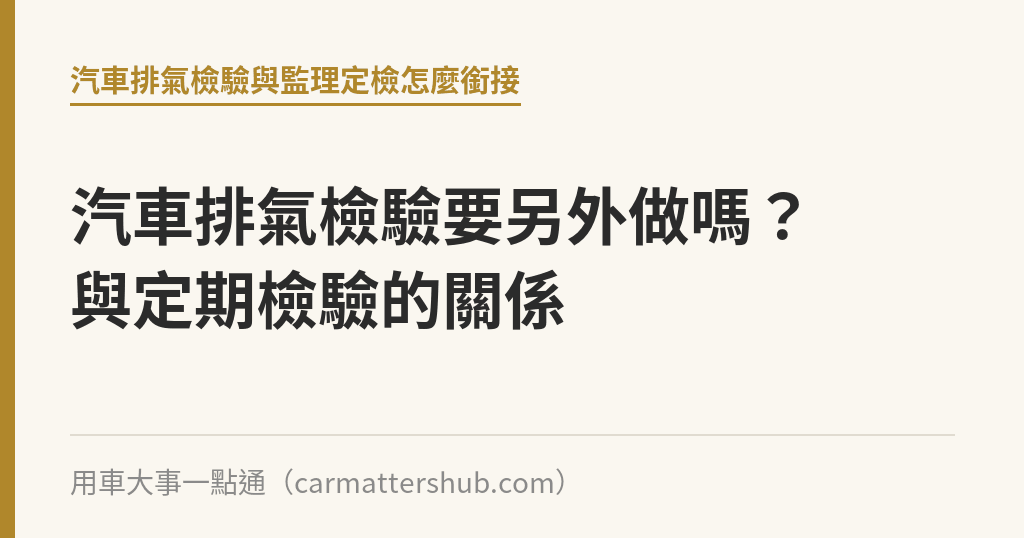 汽車排氣檢驗要另外做嗎？與定期檢驗的關係｜用車大事一點通