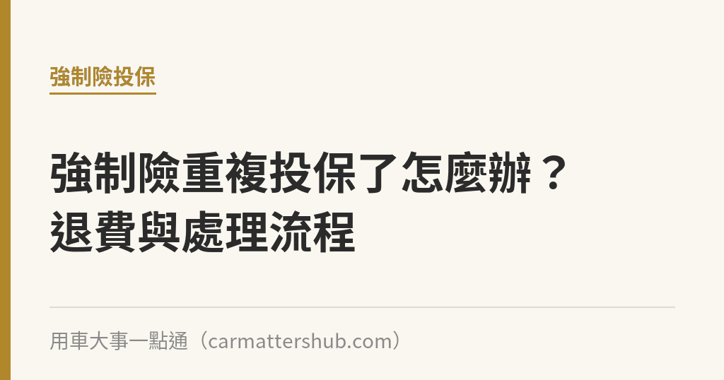 強制險重複投保了怎麼辦？退費與處理流程｜用車大事一點通