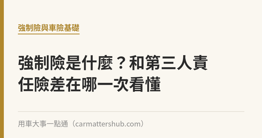 強制險是什麼？和第三人責任險差在哪一次看懂｜用車大事一點通