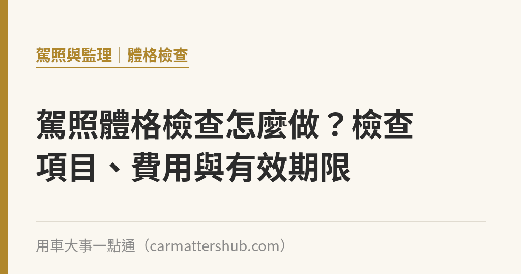 駕照體格檢查怎麼做？檢查項目、費用與有效期限｜用車大事一點通