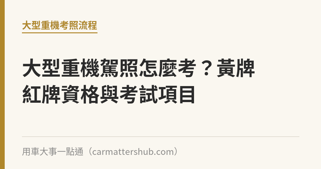 大型重機駕照怎麼考？黃牌紅牌資格與考試項目｜用車大事一點通