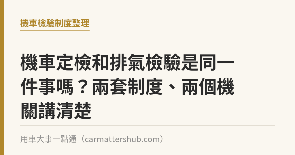 機車定檢和排氣檢驗是同一件事嗎？兩套制度、兩個機關講清楚｜用車大事一點通