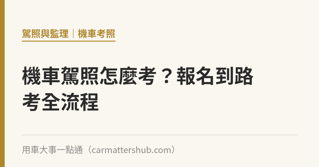 機車駕照怎麼考？報名到路考全流程｜用車大事一點通