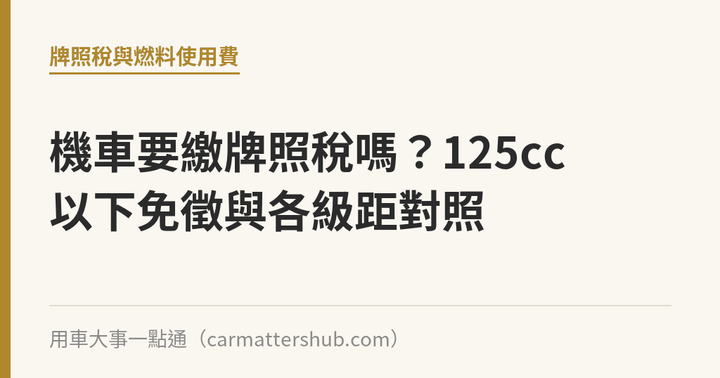 機車要繳牌照稅嗎？125cc 以下免徵與各級距對照｜用車大事一點通