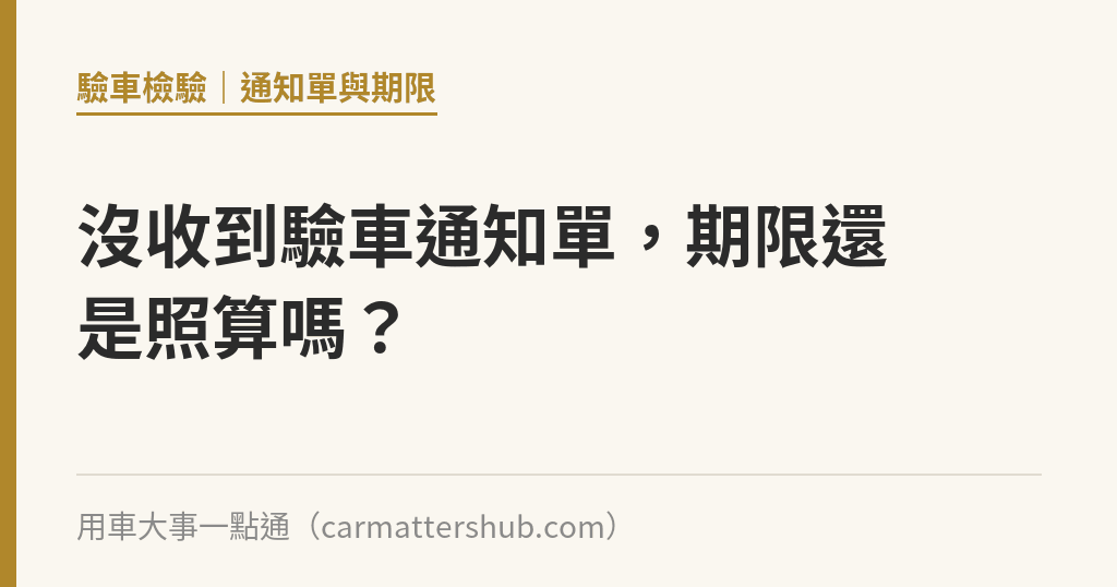 沒收到驗車通知單，期限還是照算嗎？｜用車大事一點通