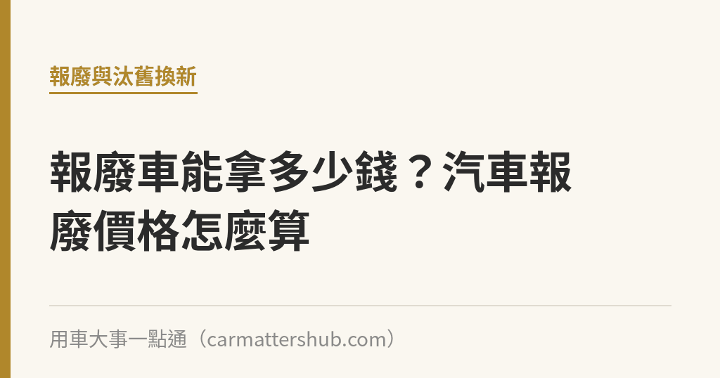 報廢車能拿多少錢？汽車報廢價格怎麼算｜用車大事一點通