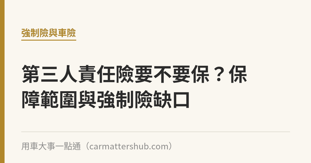 第三人責任險要不要保？保障範圍與強制險缺口｜用車大事一點通