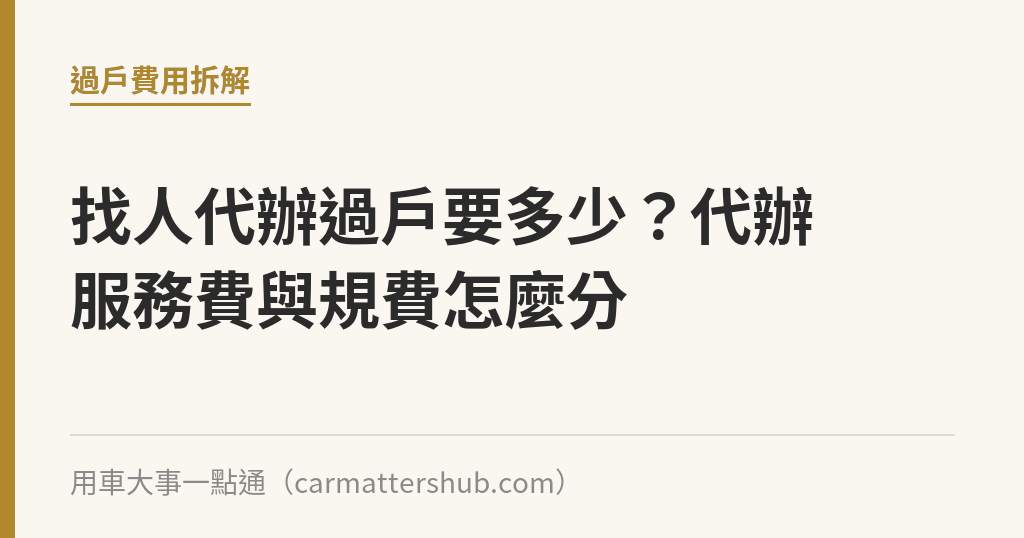 找人代辦過戶要多少？代辦服務費與規費怎麼分｜用車大事一點通