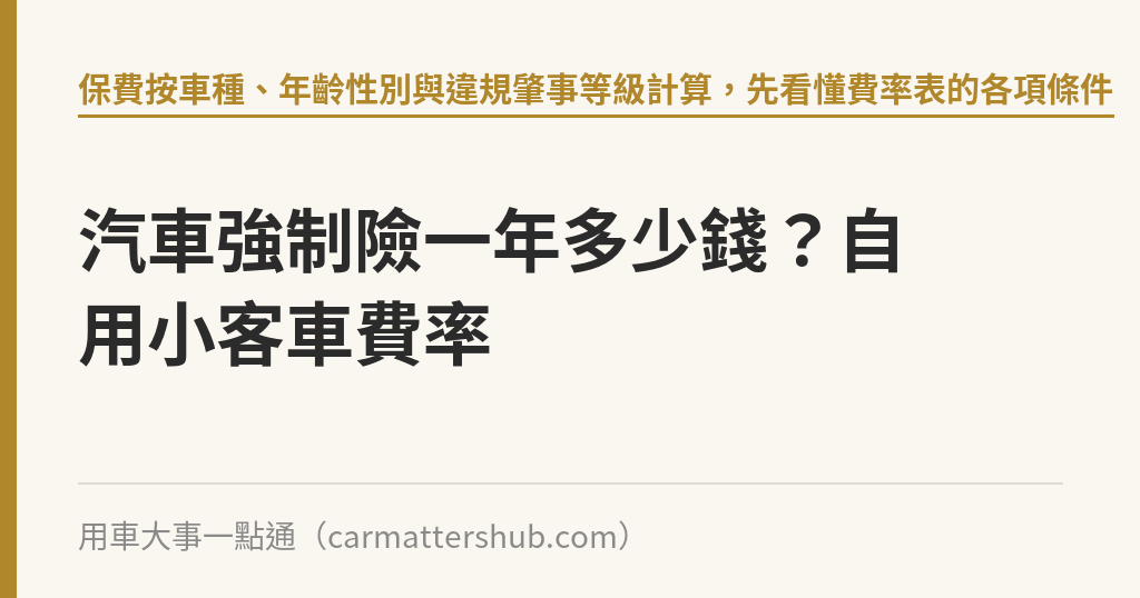 汽車強制險一年多少錢？自用小客車費率｜用車大事一點通