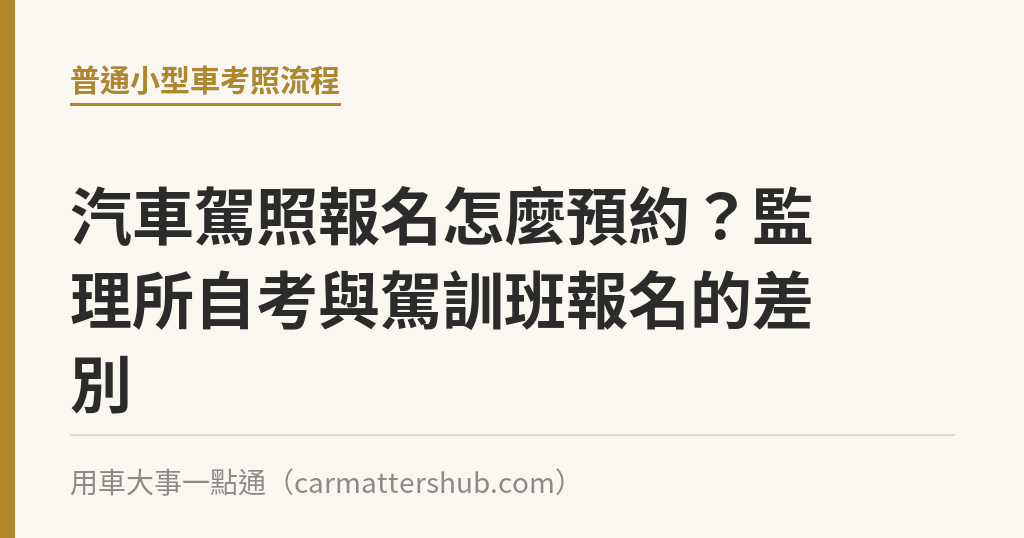 汽車駕照報名怎麼預約？監理所自考與駕訓班報名的差別｜用車大事一點通