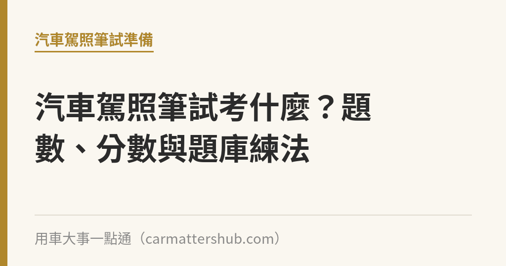 汽車駕照筆試考什麼？題數、分數與題庫練法｜用車大事一點通