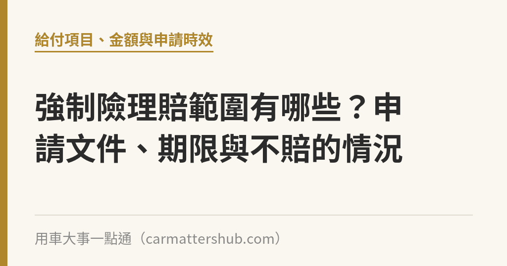 強制險理賠範圍有哪些？申請文件、期限與不賠的情況｜用車大事一點通