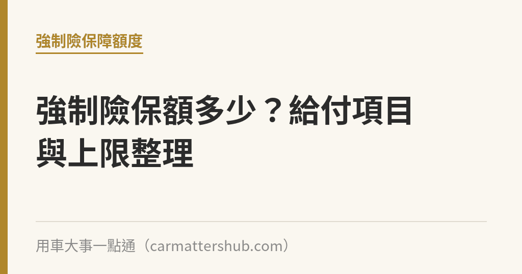 強制險保額多少？給付項目與上限整理｜用車大事一點通