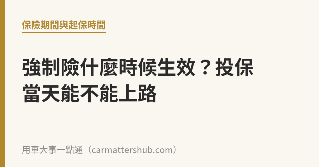 強制險什麼時候生效？投保當天能不能上路｜用車大事一點通