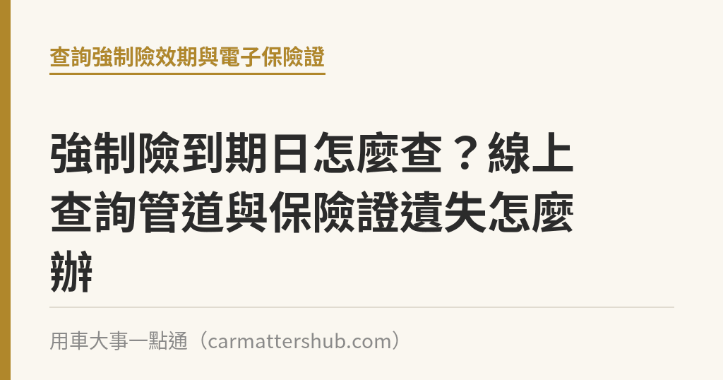 強制險到期日怎麼查？線上查詢管道與保險證遺失怎麼辦｜用車大事一點通