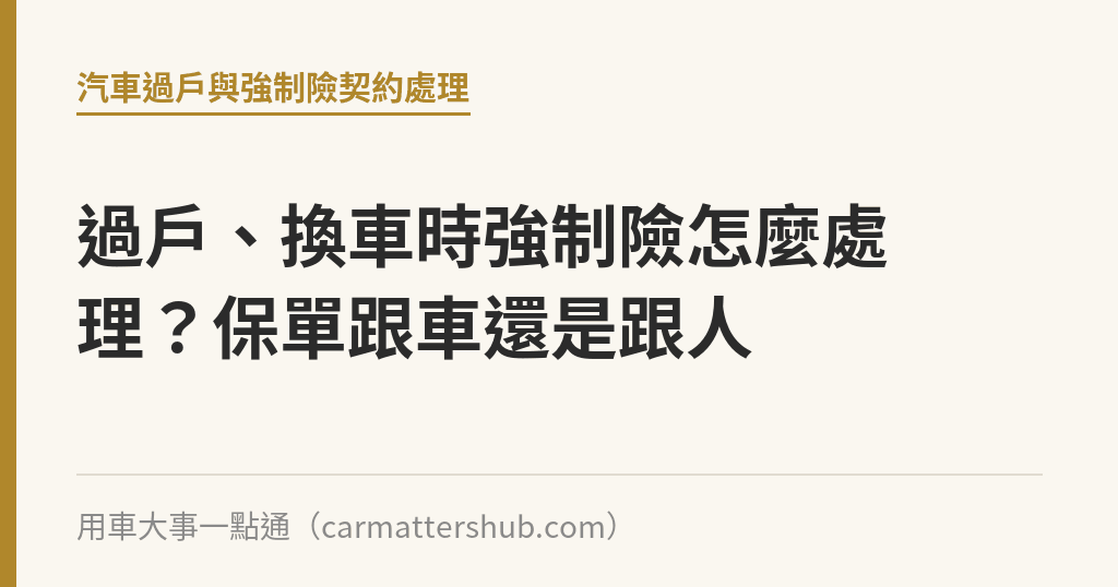 過戶、換車時強制險怎麼處理？保單跟車還是跟人｜用車大事一點通