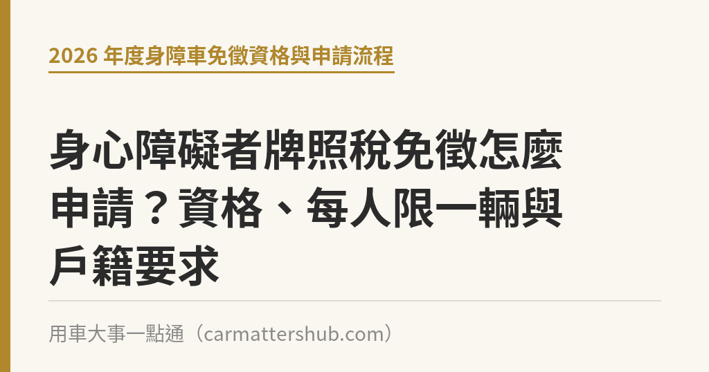 身心障礙者牌照稅免徵怎麼申請？資格、每人限一輛與戶籍要求｜用車大事一點通