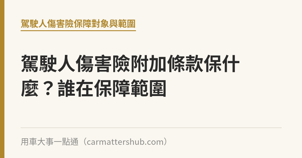 駕駛人傷害險附加條款保什麼？誰在保障範圍｜用車大事一點通