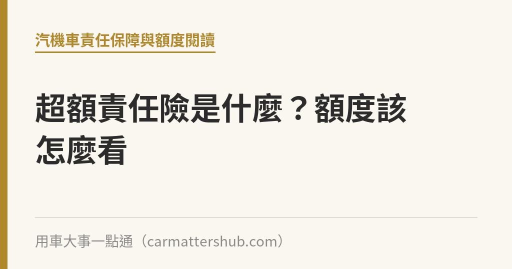 超額責任險是什麼？額度該怎麼看｜用車大事一點通