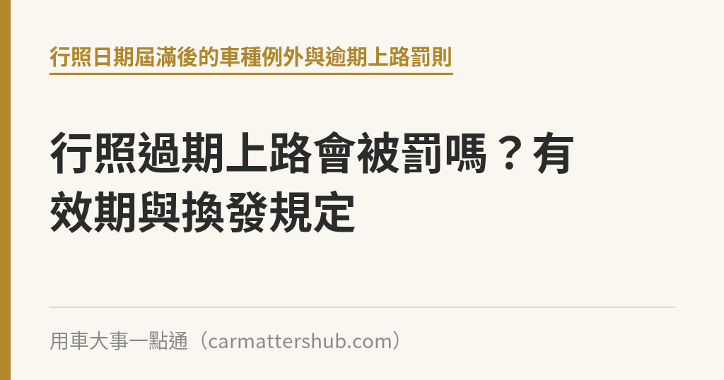 行照過期上路會被罰嗎？有效期與換發規定｜用車大事一點通