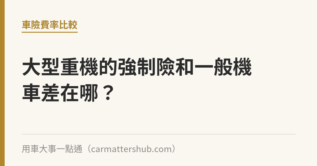 大型重機的強制險和一般機車差在哪？｜用車大事一點通