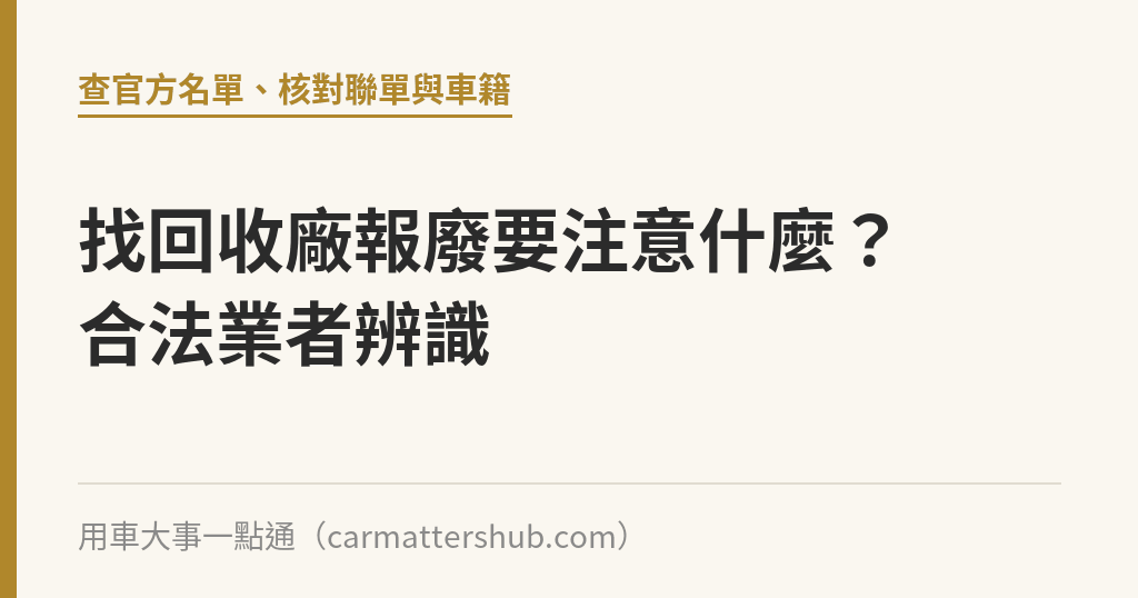 找回收廠報廢要注意什麼？合法業者辨識｜用車大事一點通