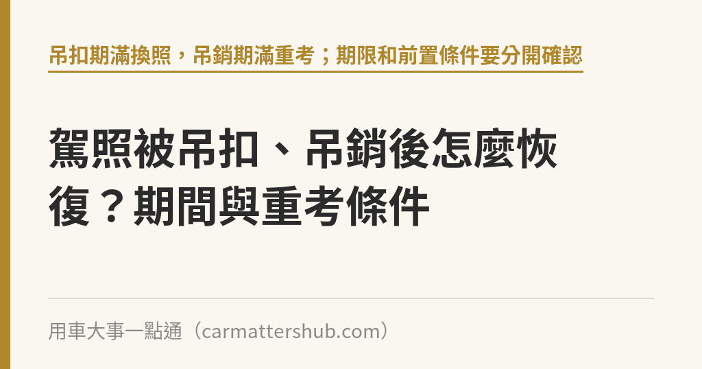 駕照被吊扣、吊銷後怎麼恢復？期間與重考條件｜用車大事一點通