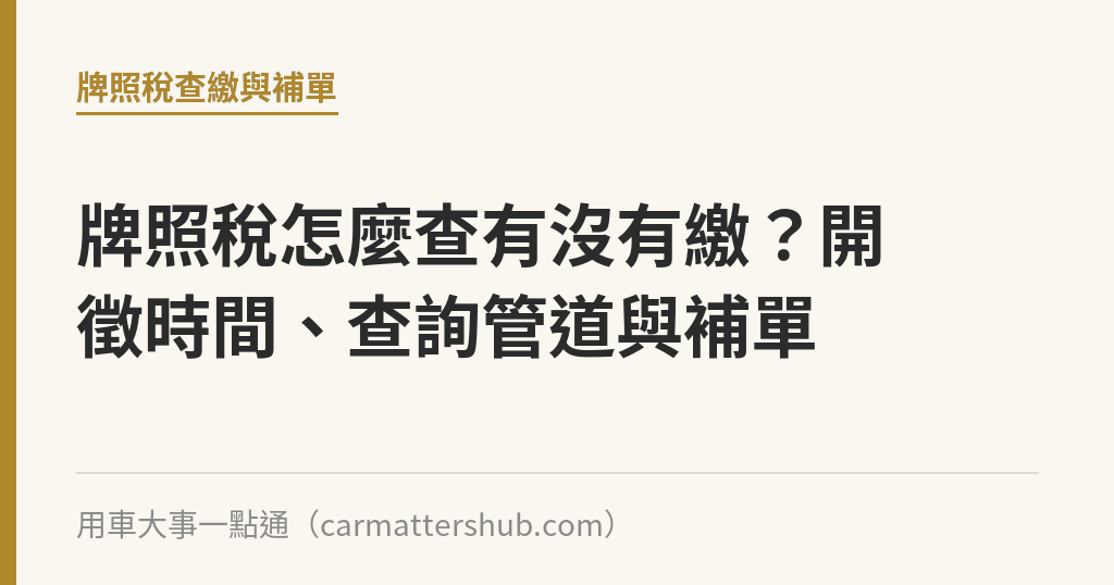 牌照稅怎麼查有沒有繳？開徵時間、查詢管道與補單｜用車大事一點通