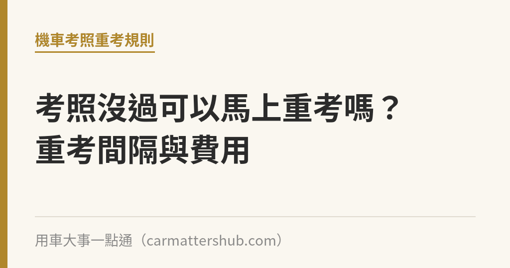 考照沒過可以馬上重考嗎？重考間隔與費用｜用車大事一點通