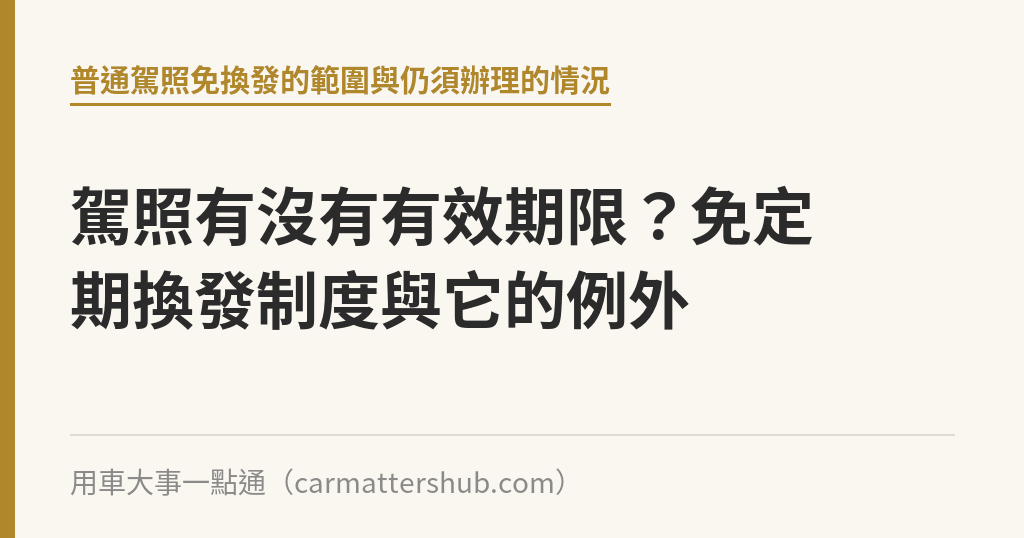 駕照有沒有有效期限？免定期換發制度與它的例外｜用車大事一點通