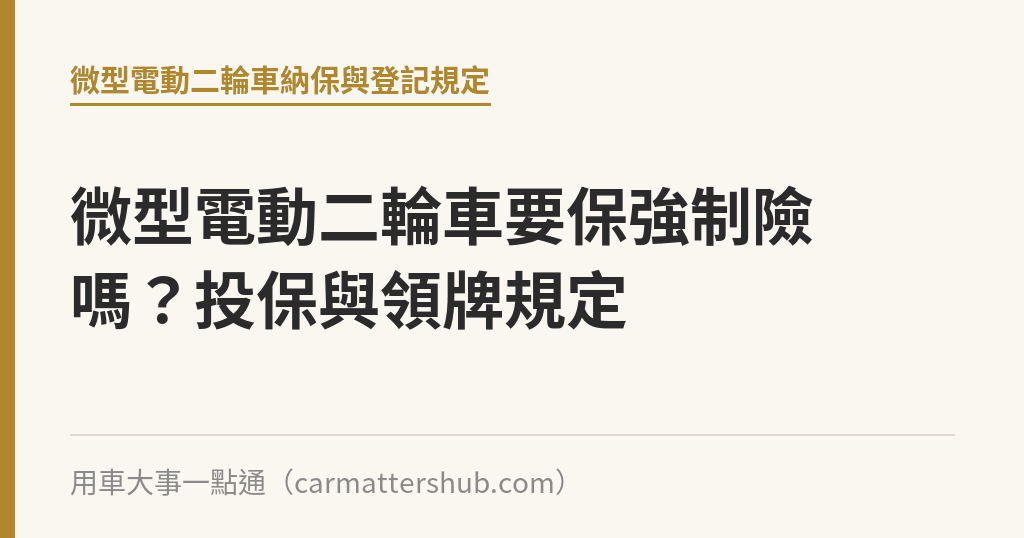 微型電動二輪車要保強制險嗎？投保與領牌規定｜用車大事一點通