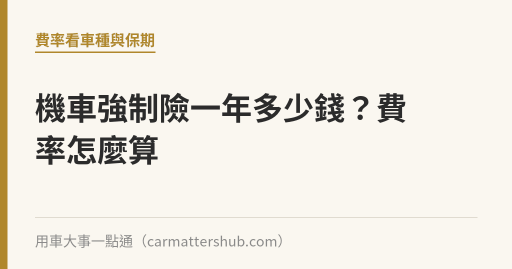 機車強制險一年多少錢？費率怎麼算｜用車大事一點通