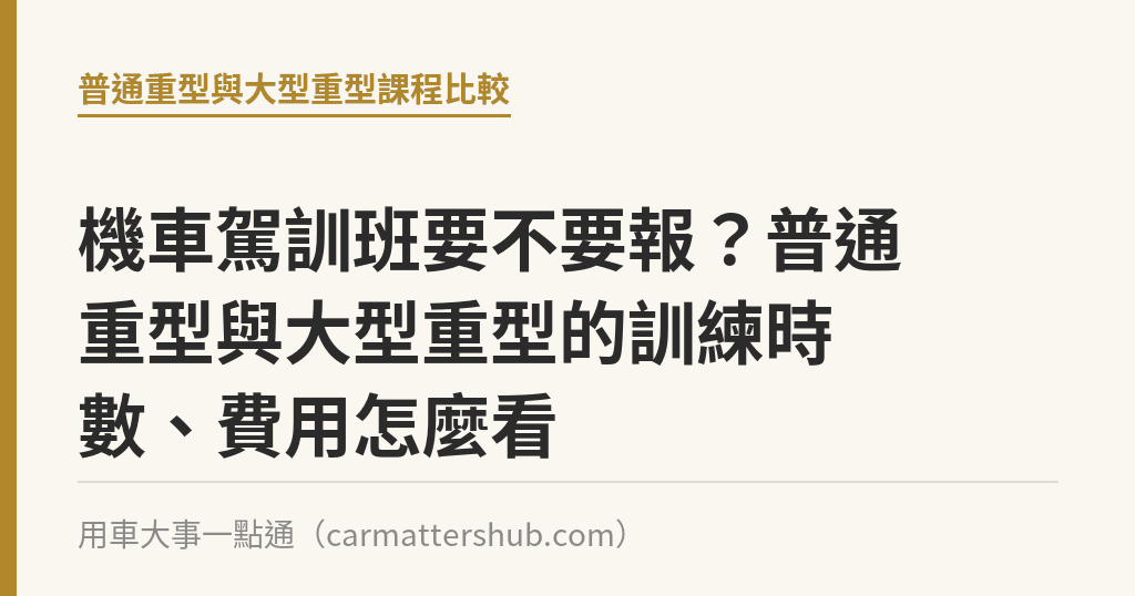 機車駕訓班要不要報？普通重型與大型重型的訓練時數、費用怎麼看｜用車大事一點通