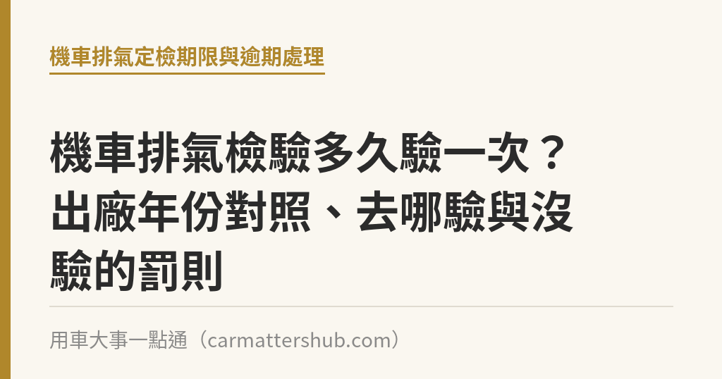 機車排氣檢驗多久驗一次？出廠年份對照、去哪驗與沒驗的罰則｜用車大事一點通