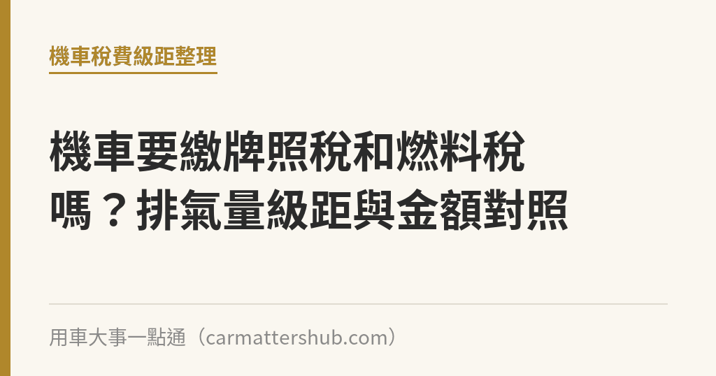 機車要繳牌照稅和燃料稅嗎？排氣量級距與金額對照｜用車大事一點通