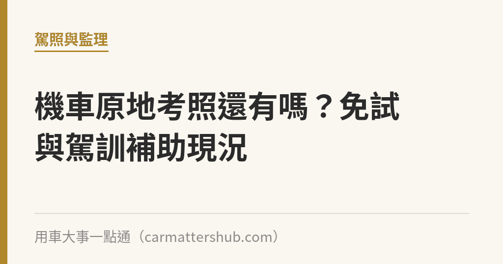 機車原地考照還有嗎？免試與駕訓補助現況｜用車大事一點通