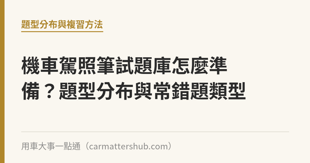 機車駕照筆試題庫怎麼準備？題型分布與常錯題類型｜用車大事一點通