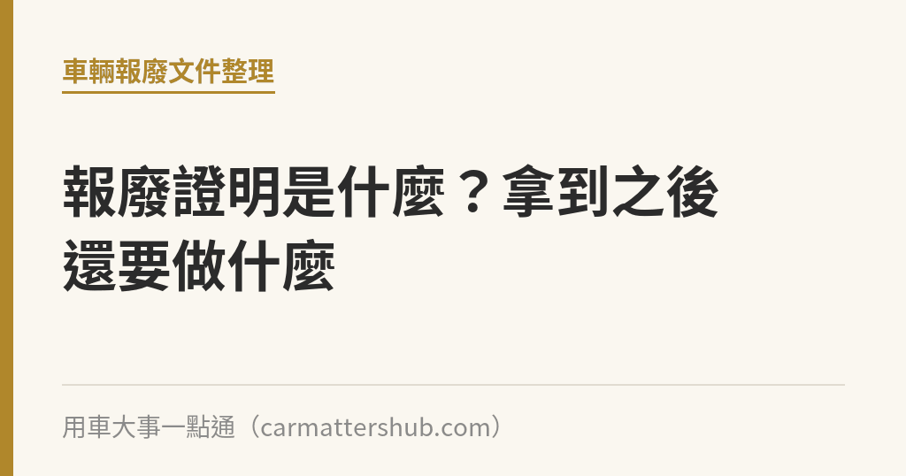 報廢證明是什麼？拿到之後還要做什麼｜用車大事一點通