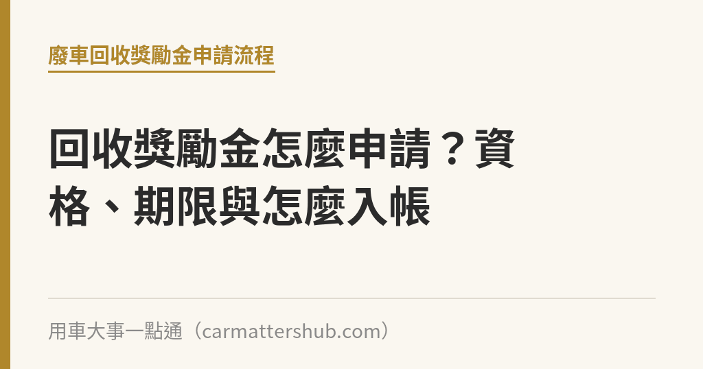 回收獎勵金怎麼申請？資格、期限與怎麼入帳｜用車大事一點通