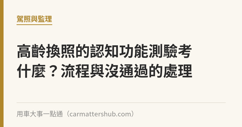 高齡換照的認知功能測驗考什麼？流程與沒通過的處理｜用車大事一點通