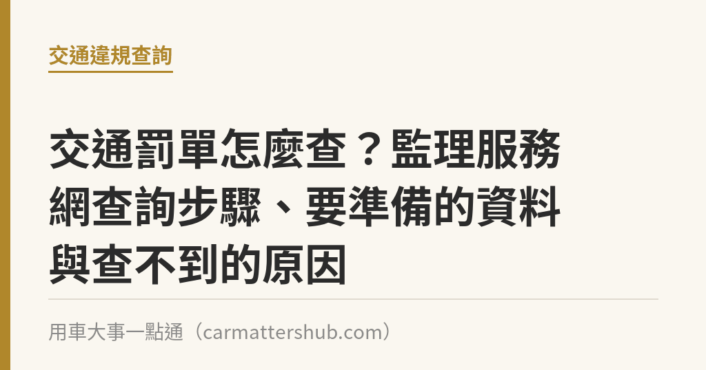 交通罰單怎麼查？監理服務網查詢步驟、要準備的資料與查不到的原因｜用車大事一點通