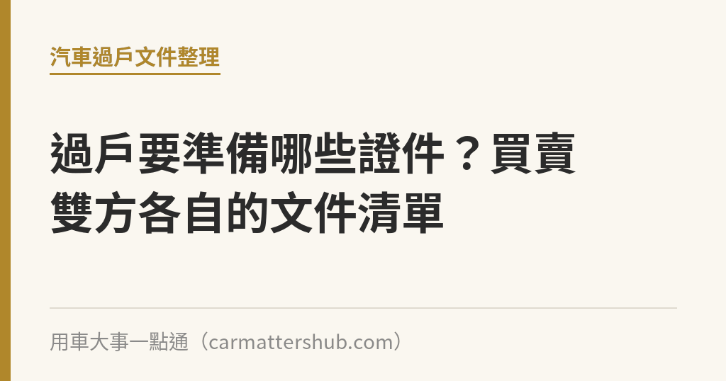 過戶要準備哪些證件？買賣雙方各自的文件清單｜用車大事一點通