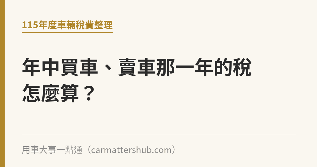 年中買車、賣車那一年的稅怎麼算？｜用車大事一點通