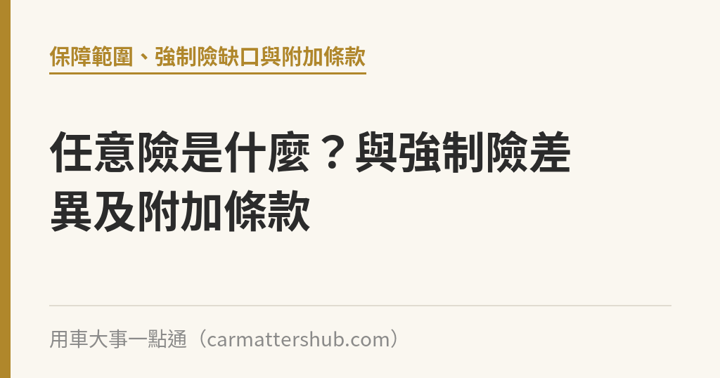 任意險是什麼？與強制險差異及附加條款｜用車大事一點通