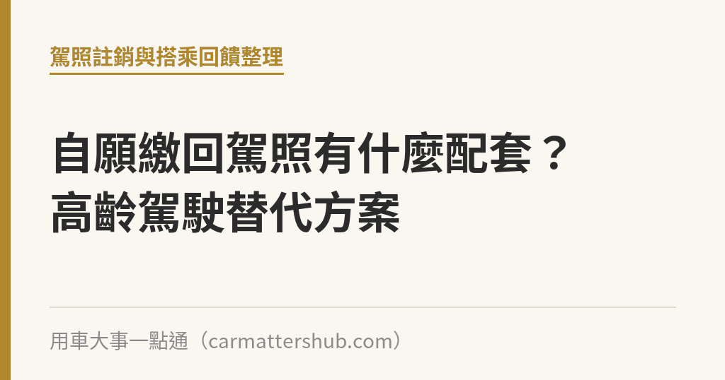 自願繳回駕照有什麼配套？高齡駕駛替代方案｜用車大事一點通