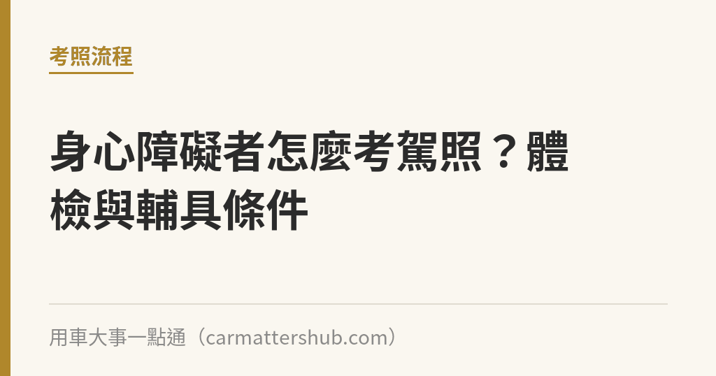 身心障礙者怎麼考駕照？體檢與輔具條件｜用車大事一點通