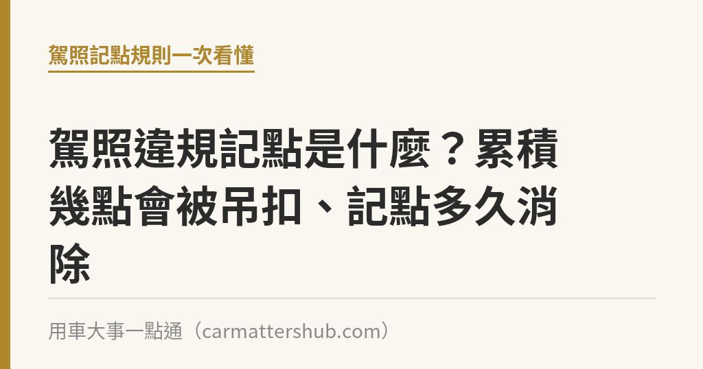 駕照違規記點是什麼？累積幾點會被吊扣、記點多久消除｜用車大事一點通