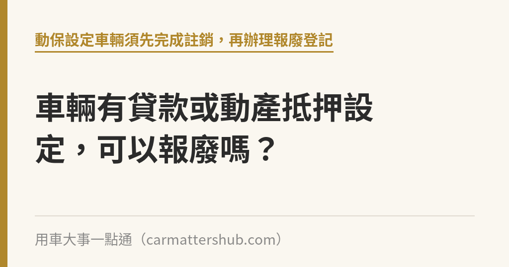 車輛有貸款或動產抵押設定，可以報廢嗎？｜用車大事一點通
